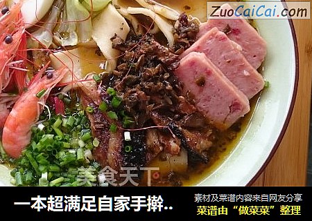 一本超满足自家手擀面块