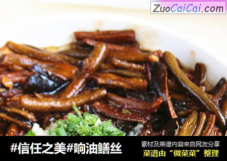 响油鳝丝