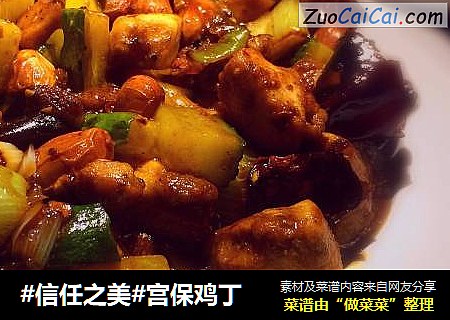 宫保鸡丁