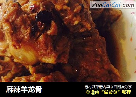 麻辣羊龙骨