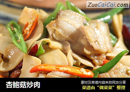 杏鲍菇炒肉