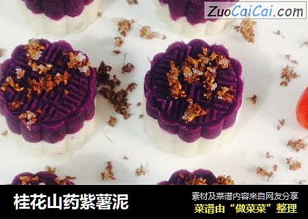 桂花山药紫薯泥