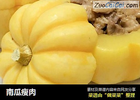 南瓜瘦肉