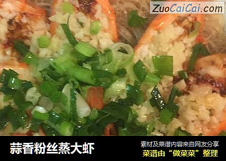 蒜香粉丝蒸大虾