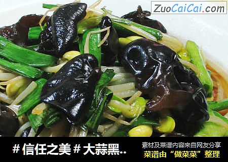 大蒜黑木耳炒黄豆芽 