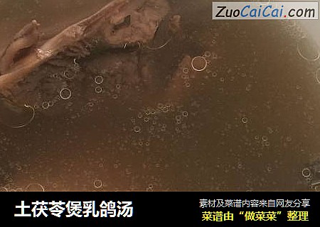 土茯苓煲乳鸽汤