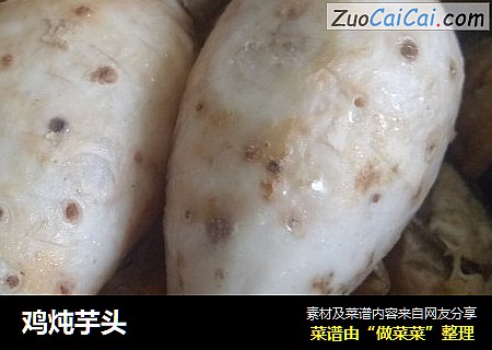 鸡炖芋头