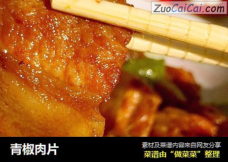 青椒肉片