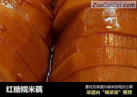 红糖糯米藕
