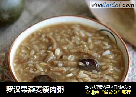 罗汉果燕麦瘦肉粥