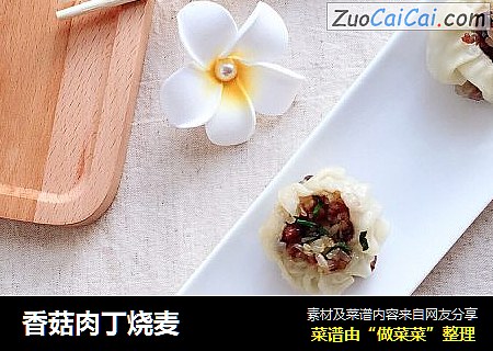 香菇肉丁烧麦