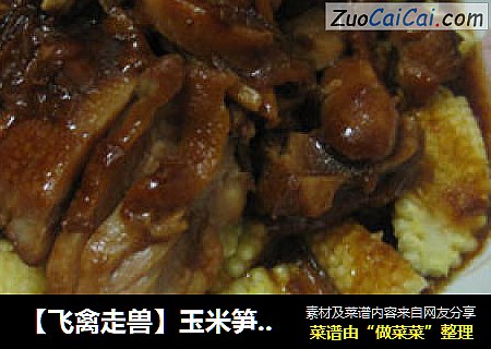 【飞禽走兽】玉米笋豉油鸡腿