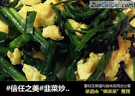 韭菜炒鸡蛋#肉肉厨