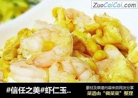 虾仁玉米炒蛋