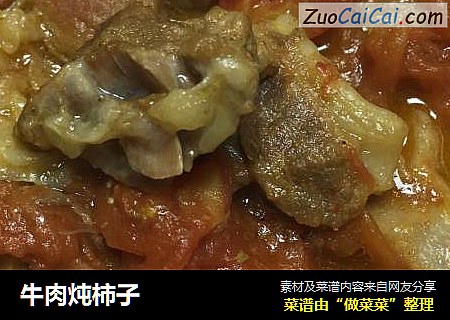 牛肉炖柿子