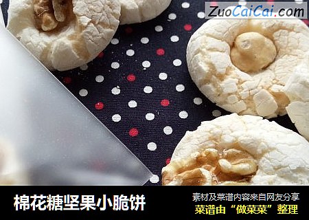 棉花糖坚果小脆饼