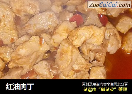 红油肉丁