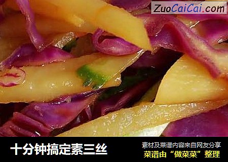 十分钟搞定素三丝