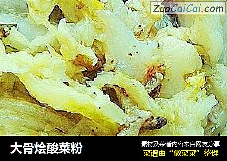 大骨烩酸菜粉