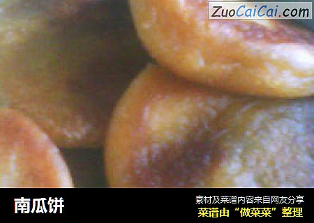 南瓜饼