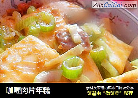 咖喱肉片年糕