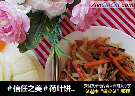 荷叶饼包三丝