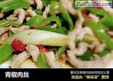 青椒肉丝