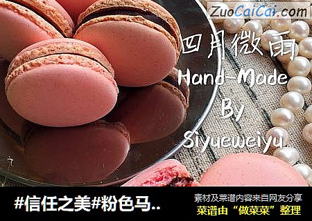 粉色马卡龙