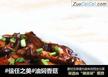 油焖香菇