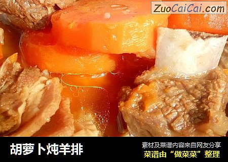 胡萝卜炖羊排