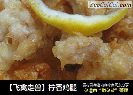 【飞禽走兽】柠香鸡腿