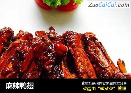 麻辣鸭翅