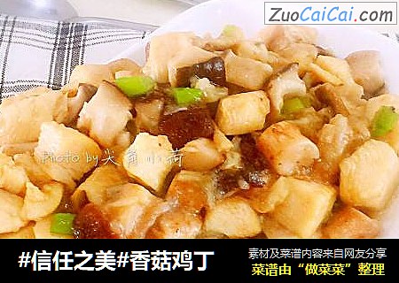 香菇鸡丁