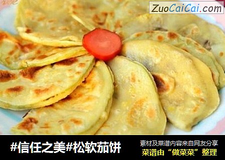 松软茄饼