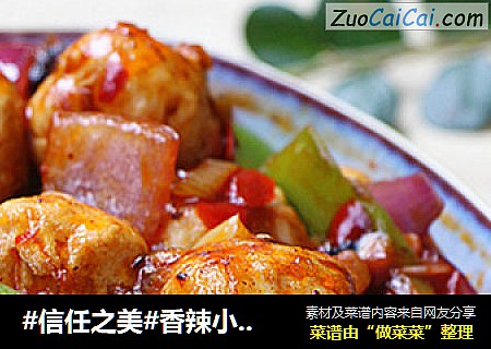 香辣小丸子