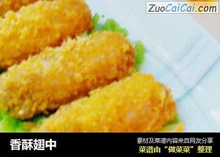 香酥翅中