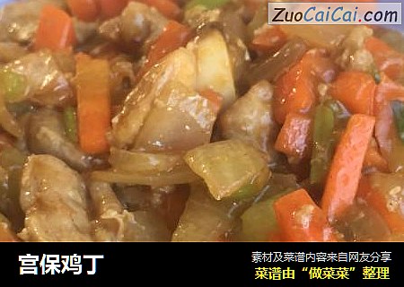 宫保鸡丁