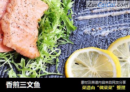 香煎三文鱼