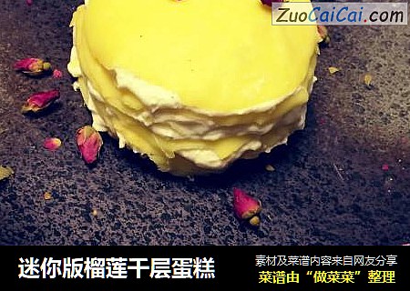迷你版榴莲千层蛋糕