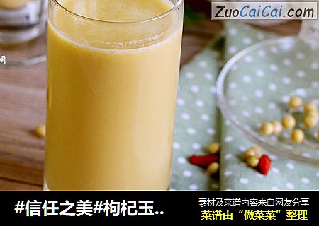 枸杞玉米豆浆