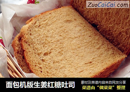 面包机版生姜红糖吐司