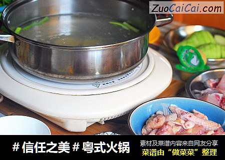 粤式火锅