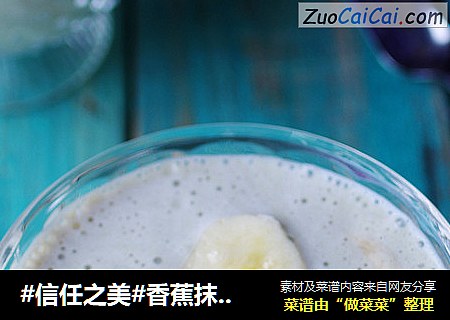 香蕉抹茶奶昔