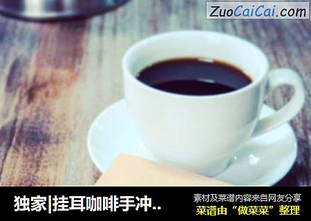 独家|挂耳咖啡手冲教程