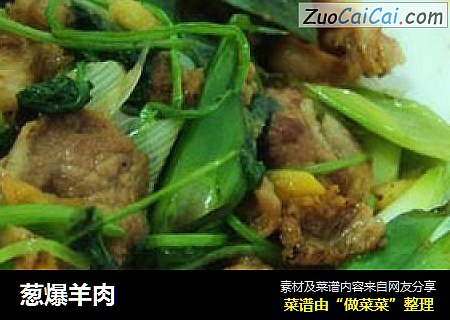 葱爆羊肉