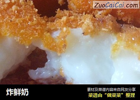 炸鲜奶