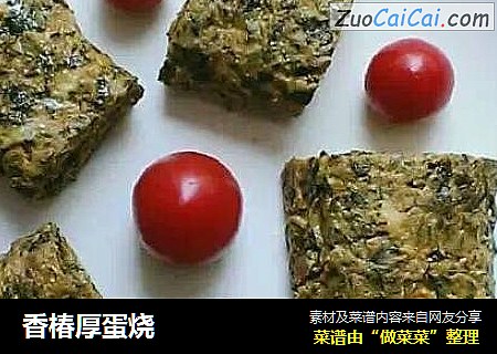 香椿厚蛋烧