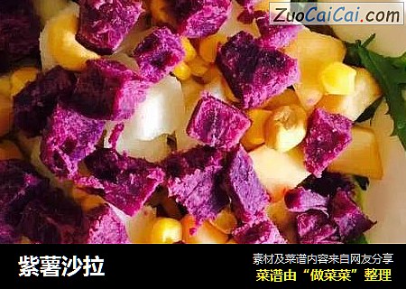 紫薯沙拉