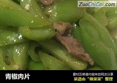 青椒肉片