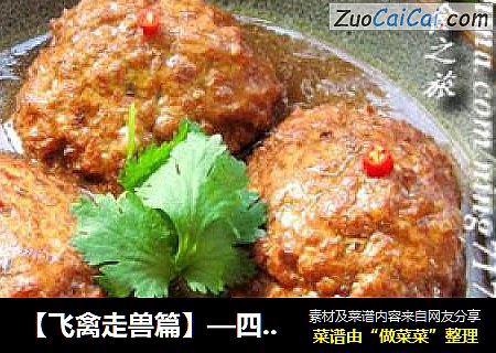 【飞禽走兽篇】—四喜丸子